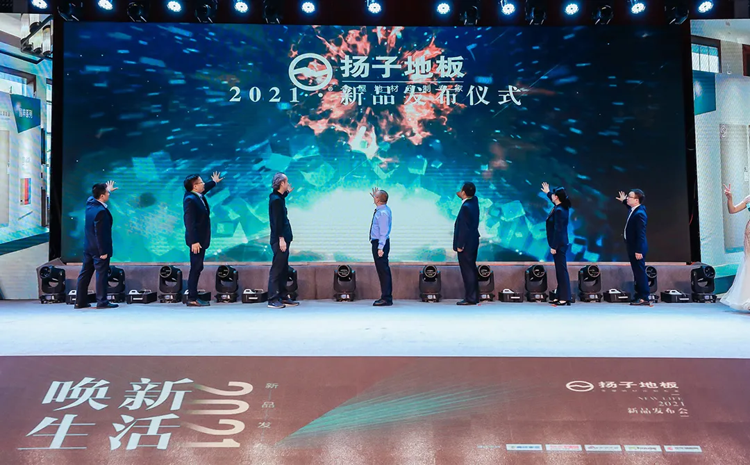 扬子地板在滁州总部召开 2021 年度新品发布会(图 2)