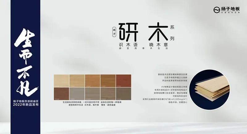 扬子地板在滁州召开苏浙皖省区 2022 年新品发布会(图 5)