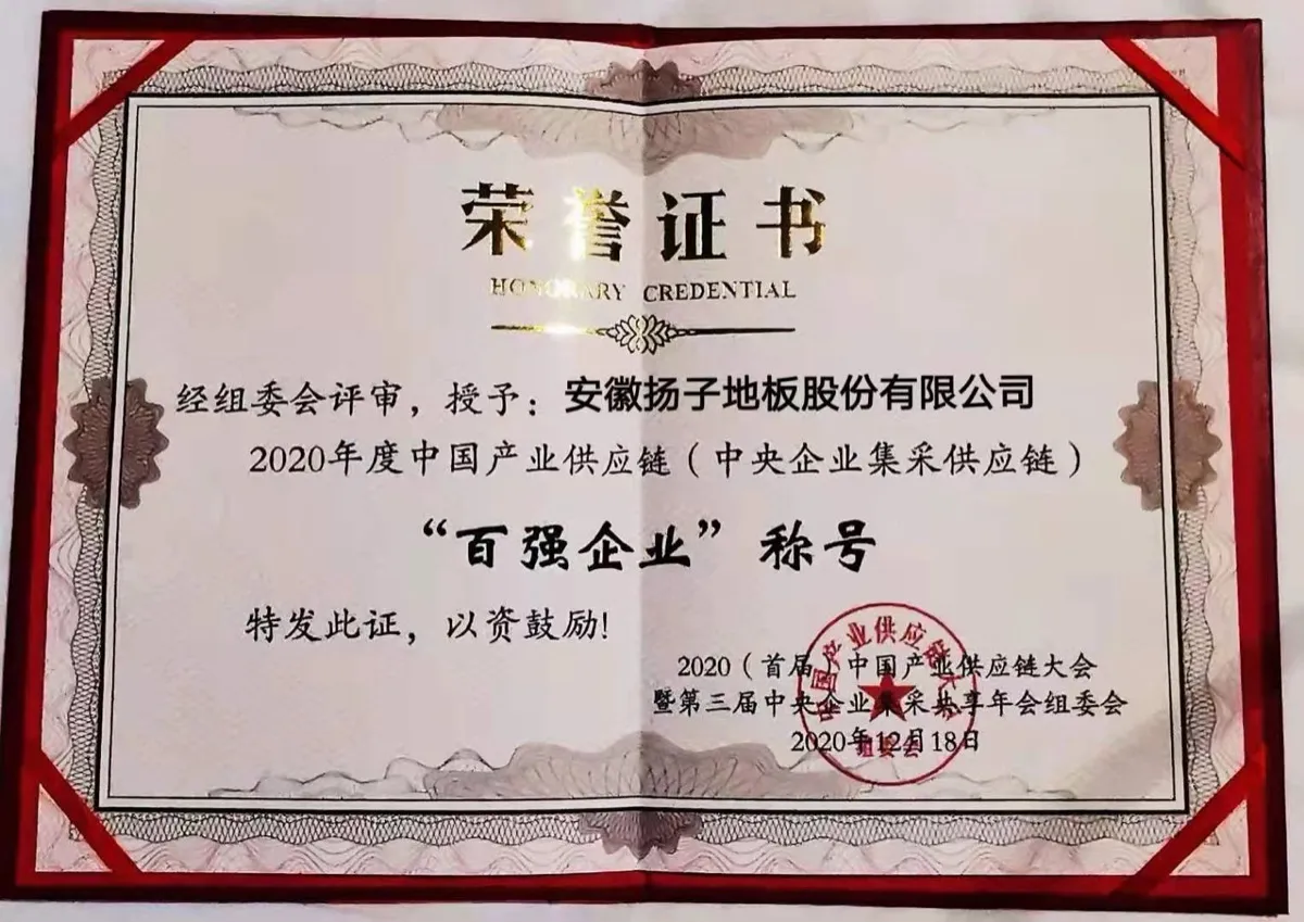 扬子地板2020 年度中国产业供应链百强企业证书