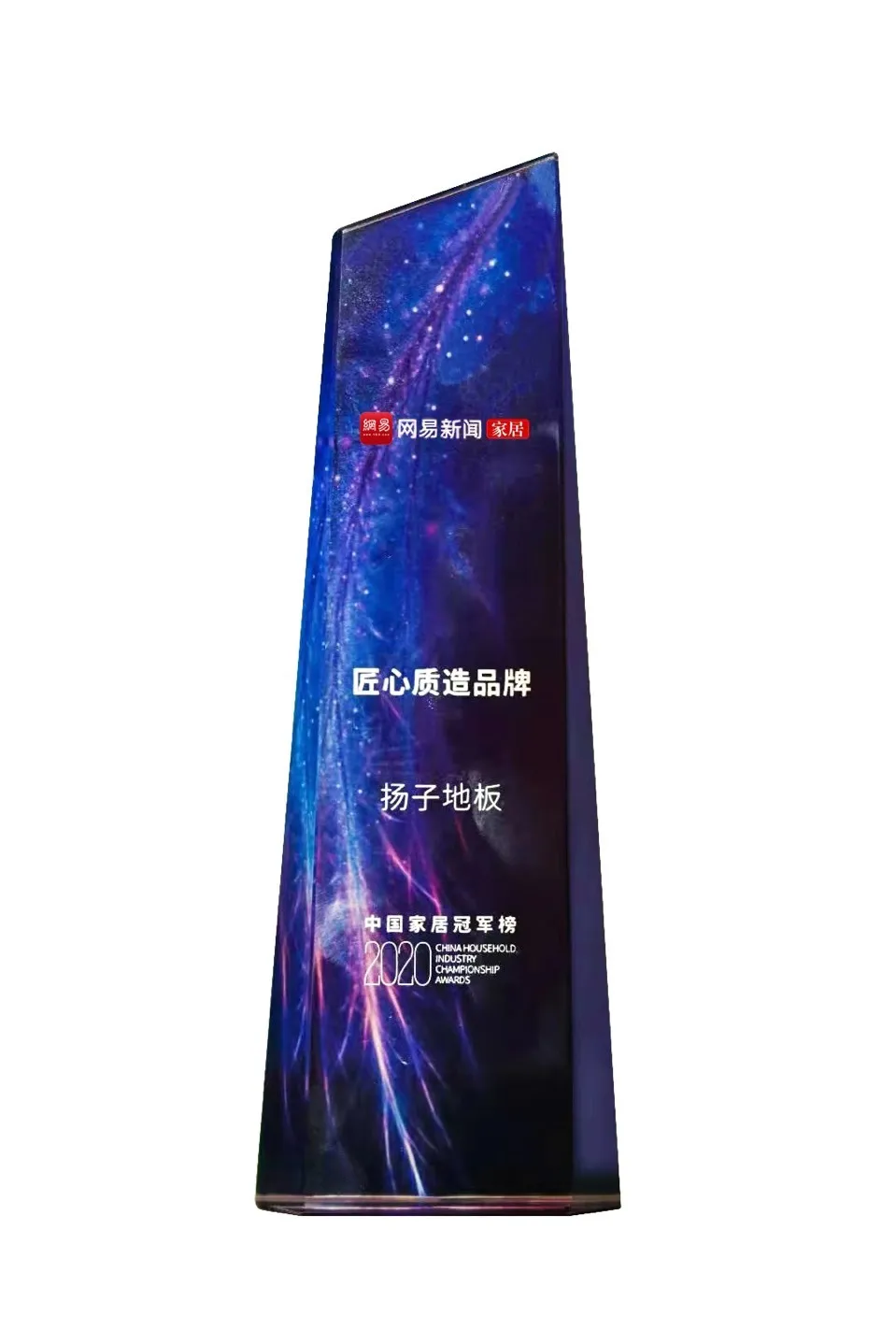 扬子地板匠心质造品牌证书