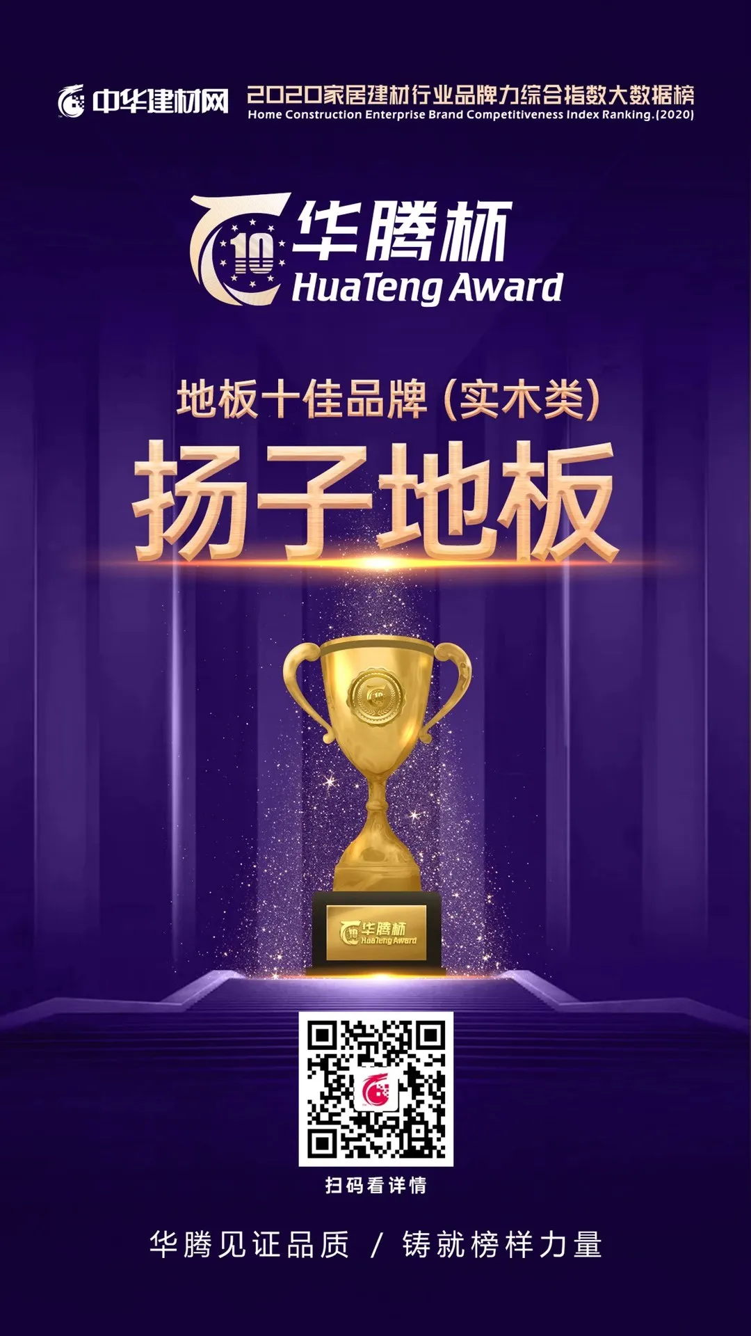 扬子地板2020 地板十佳品牌(实木类)证书