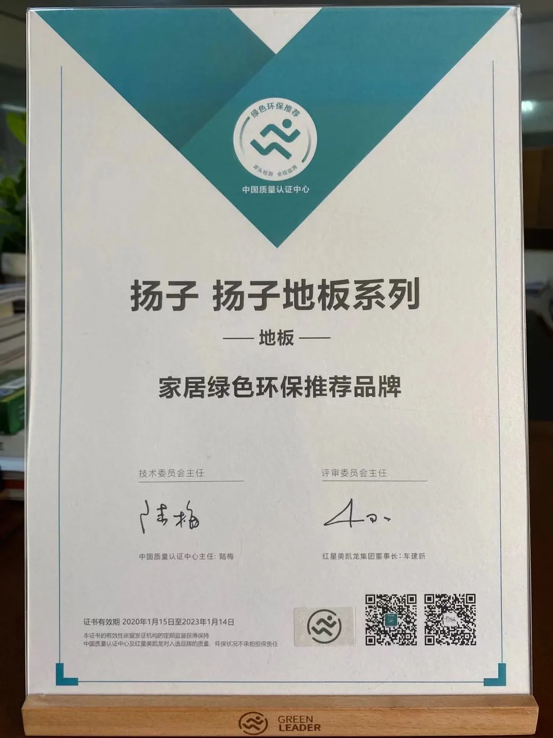 扬子地板家居环保推荐品牌证书