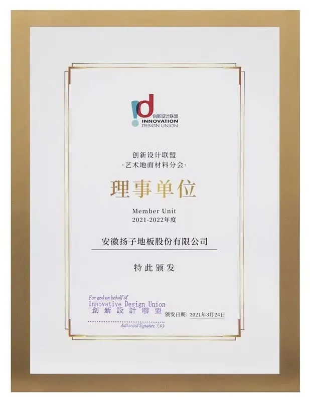 扬子地板创新设计联盟理事单位证书