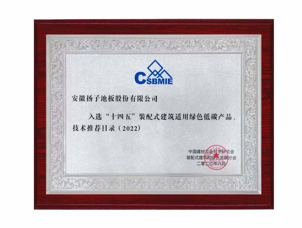 扬子地板入选「十四五」装配式建筑适用绿色低碳产品、技术推荐目录(2022)证书