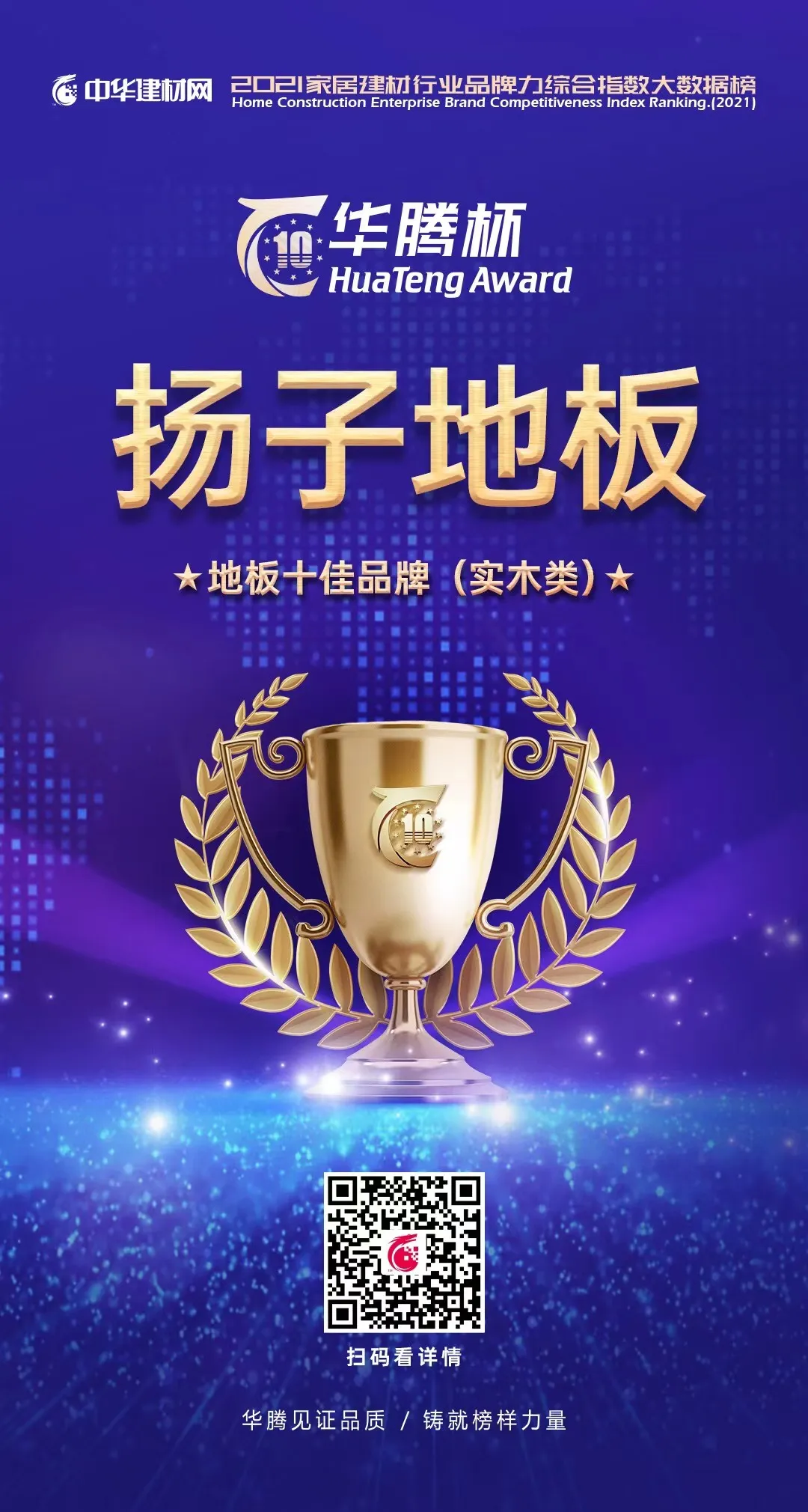 扬子地板2022 地板十佳品牌(实木类)证书