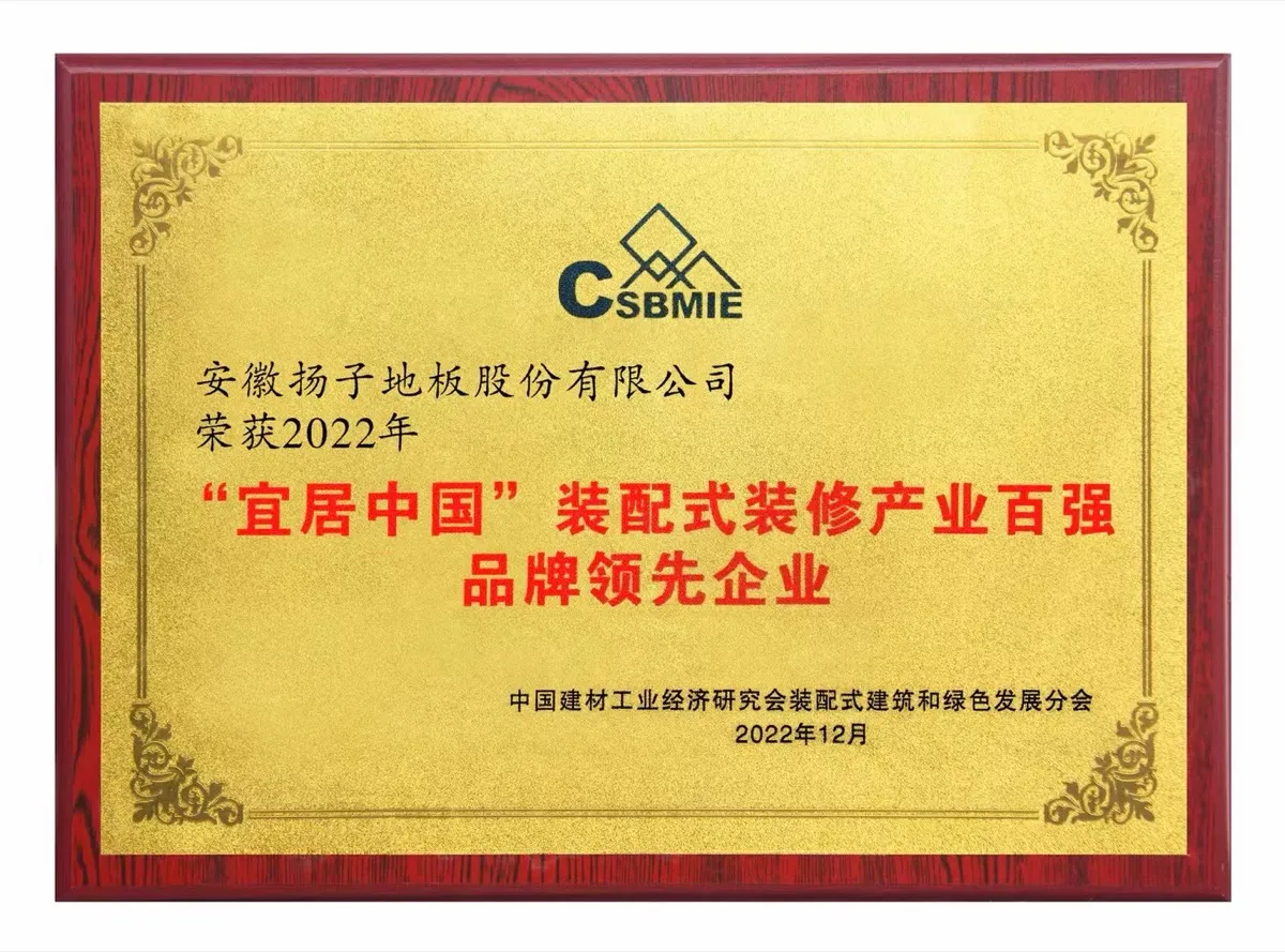 扬子地板装配式装修产业百强品牌领先企业证书