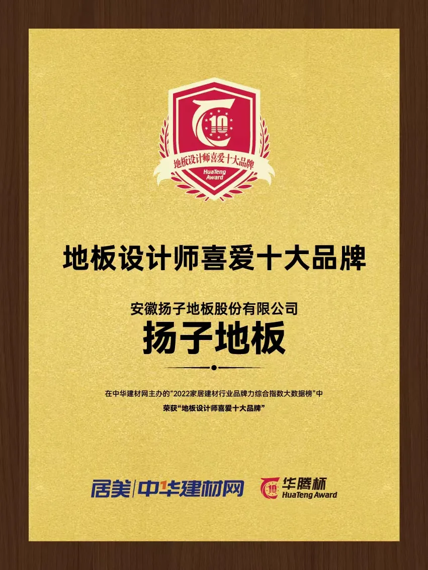 扬子地板2022 地板设计师喜爱十大品牌证书