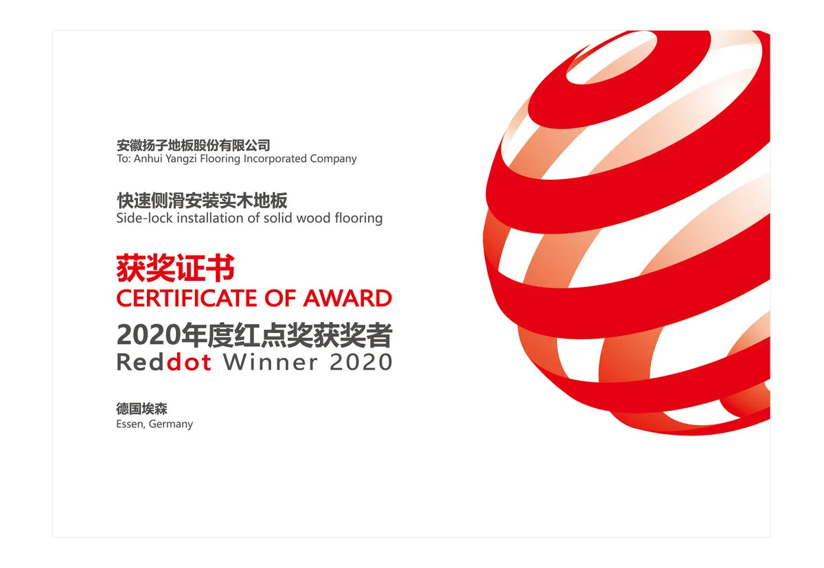 扬子地板德国红点奖 产品设计奖证书